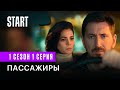 Пассажиры (18+) || Первая Серия || Новый сериал с Кириллом Кяро