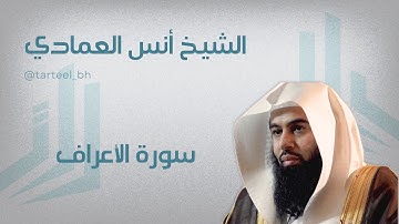 سورة الأعراف صلاة الخسوف ١٤٤٧ الشيخ انس العمادي