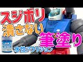 [ガンプラ]HGガンタンクスジボリを潰さない筆塗り塗膜を薄く塗るウェットブラシ