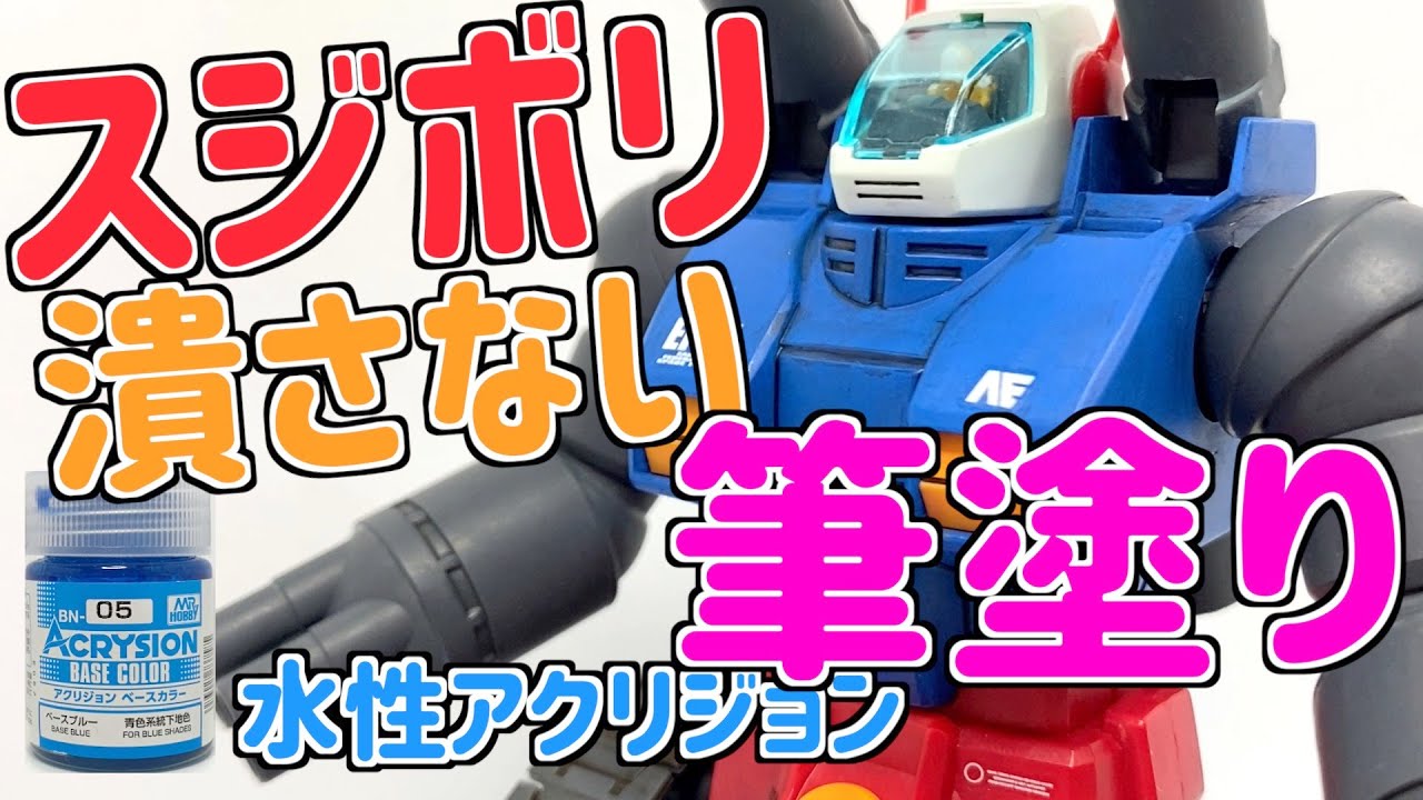 [ガンプラ]HGガンタンクスジボリを潰さない筆塗り塗膜を薄く塗るウェットブラシ