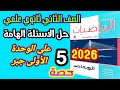 حل الأسئلة الهامة على | الوحدة الأولي جبر | تانيه ثانوى ترم اول 2026 حصة 5