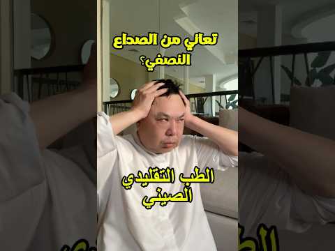 تعاني من الصداع النصفي