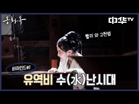 [몽화록 비하인드] 역시 프로👍 연기 열정을 불태우는 <strong>유역비</strong>! 천샤오는 어디에..? | #梦华录 #중화TV