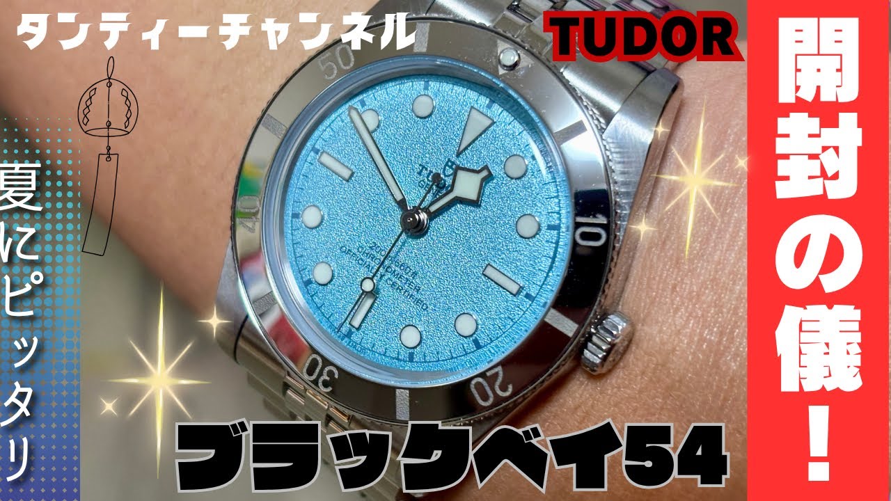TUDOR】新作！ブラックベイ54のラグーンブルーを開封の儀！！ - YouTube