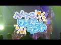 『へんてこワンダーランド』ライブ映像