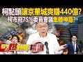 柯文哲點頭「讓京華城爽賺440億」！？ 柯市府75%委員會議「集體神隱」不敢出席背書！？ - 徐俊相【57爆新聞 精選】