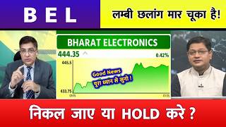 BEL | Bharat Electronics share | Hold or sell ?analysis | bel share latest news, target tomorrow