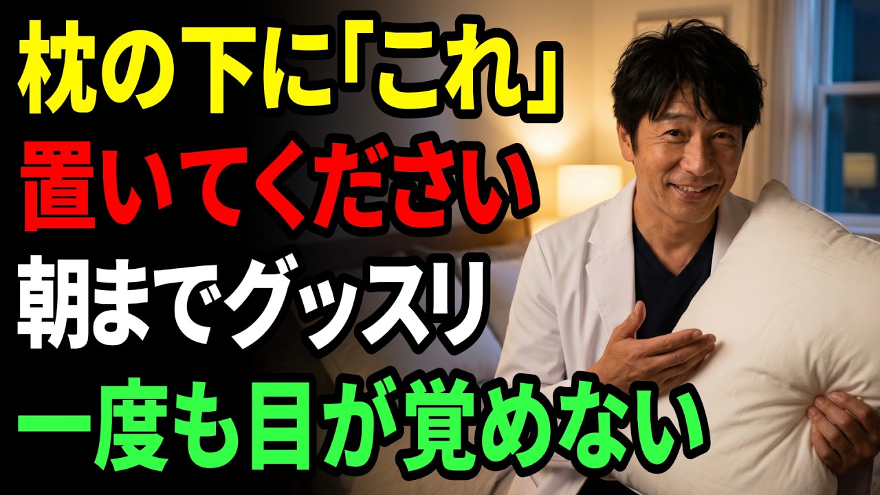 枕の下に「これ」を敷くだけ。医師が教える”一度も目が覚めない”究極の快眠術。