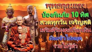 พุทธคุณแรง ป้องกันภัย 10 ทิศ สวดทุกวัน เจริญสติ เสริมสิริมงคล เรียกเงิน เงินเข้าไม่หยุด รวยไม่รู้ตัว