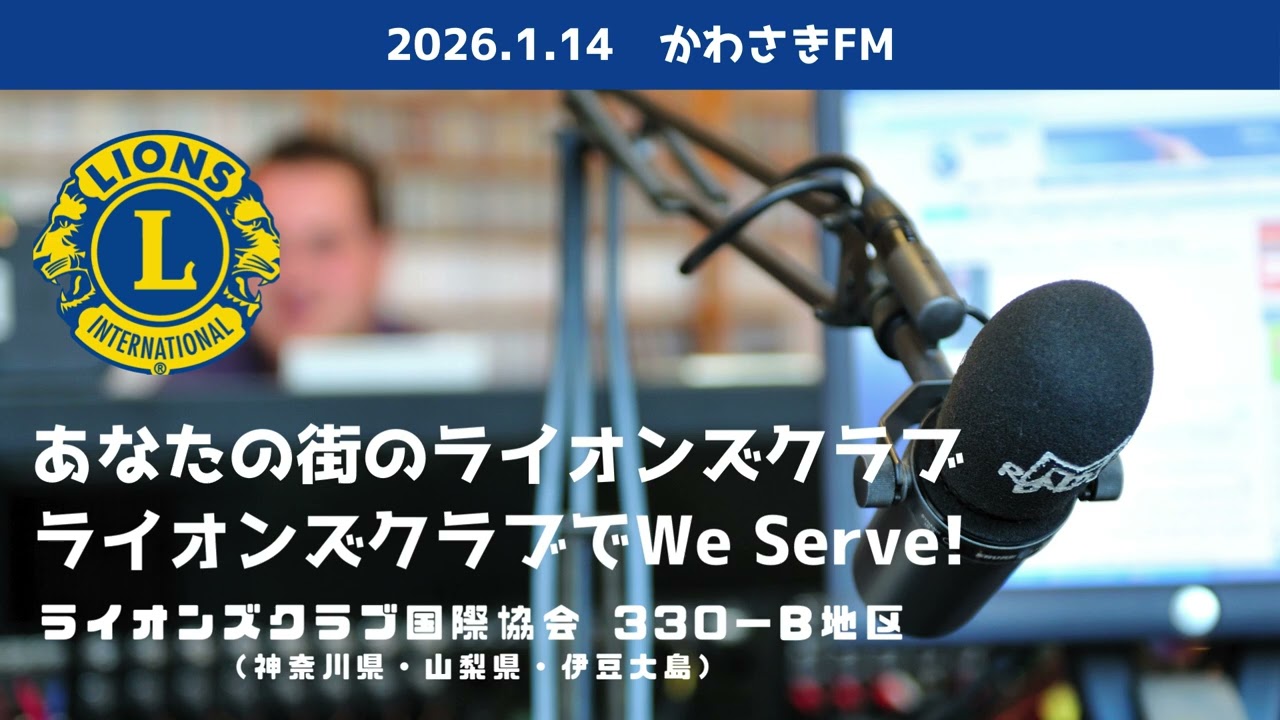 あなたの街のライオンズクラブ　ライオンズクラブでWe Serve！　2026年2月11日　かわさきFM放送分