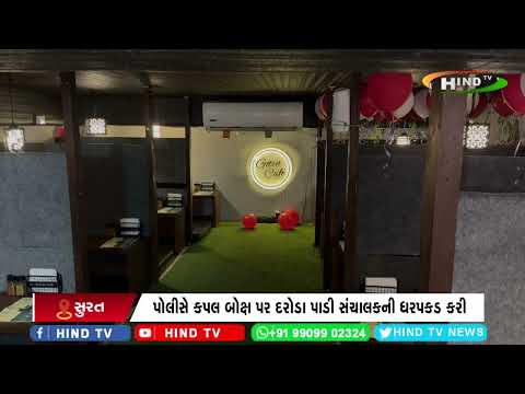 સુરતમાં કાફેની આડમાં ધમધમતું કપલ બોક્સ પર તવાઈ,