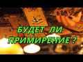 Будет ли примирение?