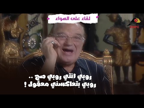 روبي انتي روبي صح روبي بتعاكسني معقول لقاء على الهواء