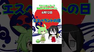 今日は何の日6月12日　エスペラントの日 世界共通言語とは【VOICEVOX】　 #shorts #voicevox