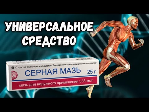 Серная мазь из аптеки оказывает универсальные свойства на организм человека.