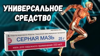 Серная мазь из аптеки оказывает универсальные свойства на организм человека.