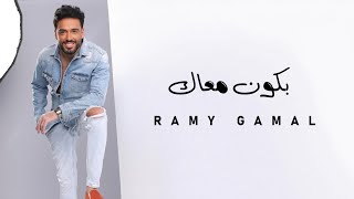 Ramy Gamal - Bakon Maak | رامي جمال - بكون معاك