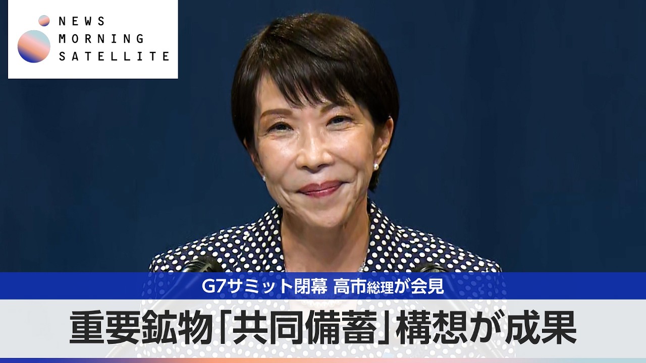 サミット G7 Summit Concludes: Prime Minister Takaichi Holds Press