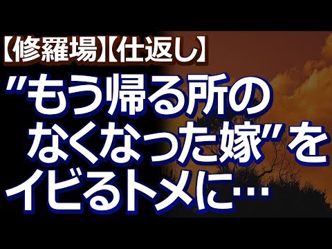 【修羅場】【仕返し】 私の父が亡くなった後、トメは「もう帰る所のなくなった嫁」と調子に乗り、嫌がらせをしてくるようになった。嫁イビリに疲れた私は…