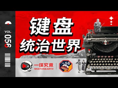 是誰定義了鍵盤字母排序？為什麼不是ABCDEF？| WhatOnEarth