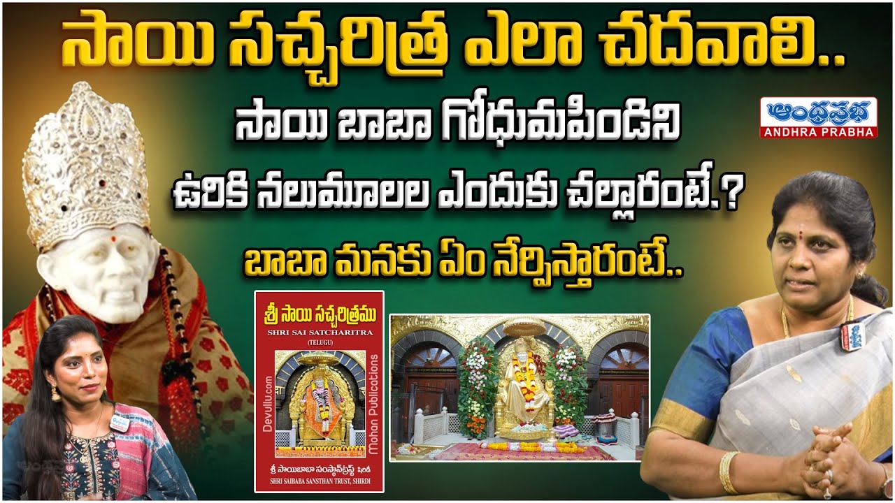 సాయి సచ్చరిత్ర ఎలా చదవాలి..? | Kruparani About Sri Sai Satcharitra | Andhraprabha Bhakti