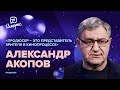 Александр Акопов — об институте кино, новом поколении актёров и современной драматургии