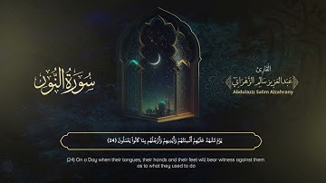 سورة النور | القارئ عبدالعزيز الزهراني | المصحف المرتل