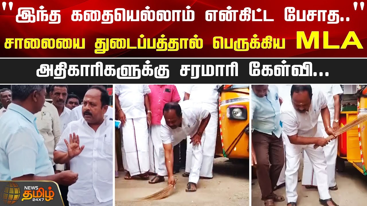 சாலையை துடைப்பத்தால் பெருக்கிய MLA..அதிகாரிகளுக்கு சரமாரி கேள்வி | Vellore | MLA AP Nanthakumar
