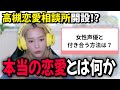 【リアコに喝】女性声優と付き合う方法を真剣に答える高槻かなこ【マシュマロ相談】