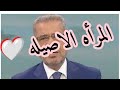 تعرف ع المراه الاصيله 