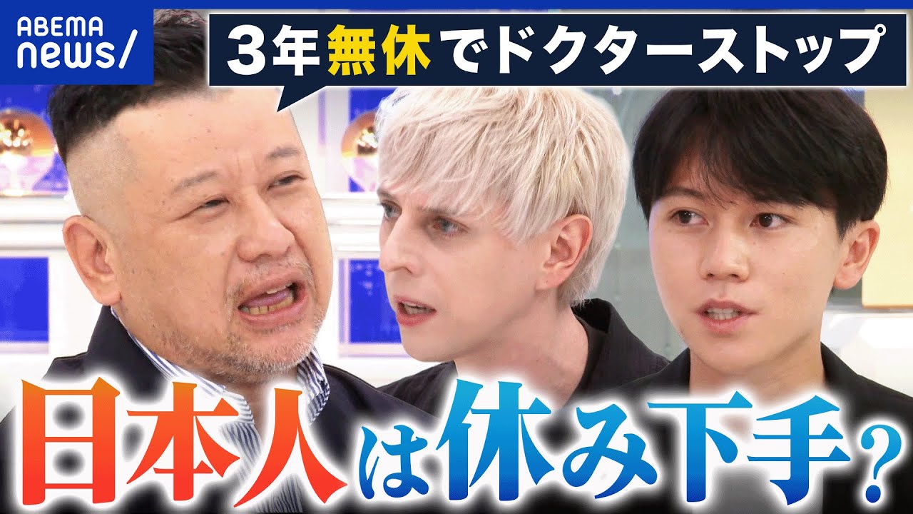 【休めない人】罪悪感や不安も？日本人はなぜ休むのが下手？仕事の属人化も一因？｜アベプラ