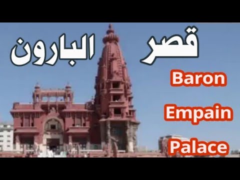 قصر البارون إمبان التحفه المعماريه المصريه النادره     
