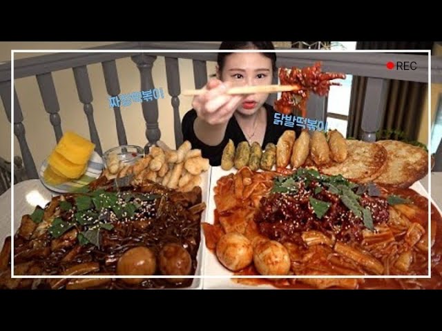 심퉁즉떡 닭발떡볶이 짜장떡볶이 먹방 MUKBANG