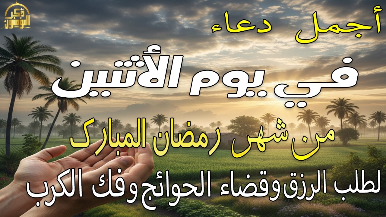 دعاء فى يوم الأثنين دعاء فى يوم 13 من شهر رمضان المبارك للرزق والشفاء العاجل وقضاء الحوائج 🤲4k
