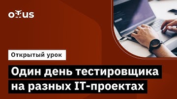 Один день тестировщика на разных IT-проектах // Демо-занятие курса «QA Engineer. Basic»