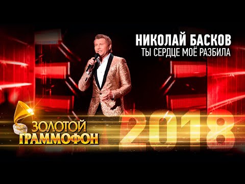 Николай Басков – Ты сердце моё разбила (Золотой Граммофон 2018)