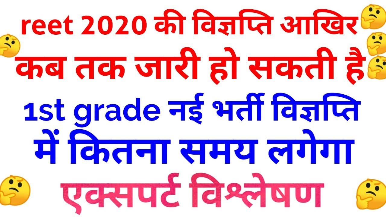Reet 2020 advertisement update,1st grade new vacancy update