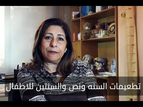  تطعيمات السنة ونص والسنتين للأطفال مع الدكتورة معتزة مصطفي