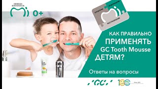 Как правильно применять Tooth Mousse детям. #toothmousse #гигиеназубов #детскаястоматология #тусмусс
