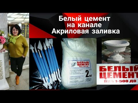 Белый цемент М-500.Все о цементе.Характеристика.Применение цемента.Замес цемента.Пропорции замеса.