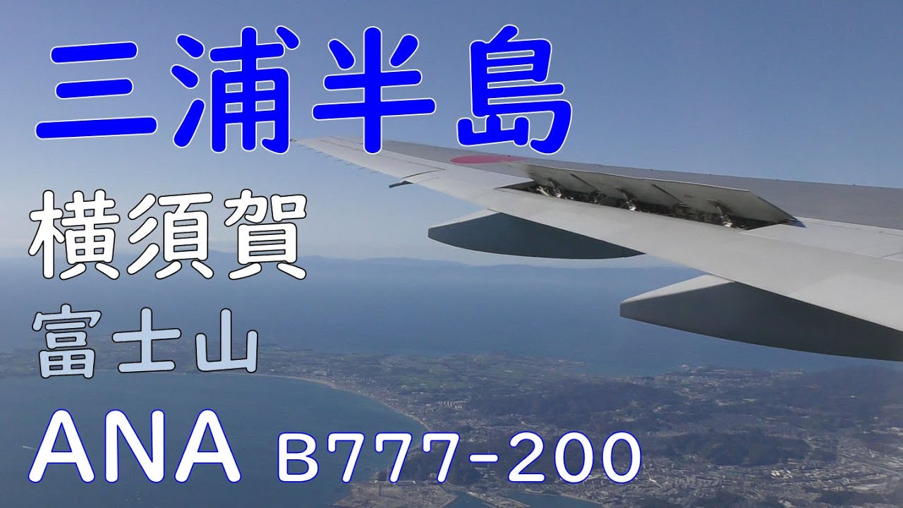 相模湾～三浦半島上空／ANA794大分空港→羽田空港B777200 YouTube