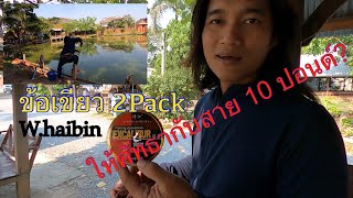 ทดสอบสาย10ปอนด์กับ W.haibin ข้อเขียว2Pack 2020 ในบ่อปลาใหญ่ คงต้องใช้ศัทธาเท่านั้น