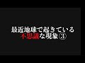 最近地球で起きている不思議な現象③　〜日本でも始まった模様〜