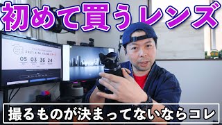 【カメラ】これからカメラを始める人におすすめのレンズ選び！