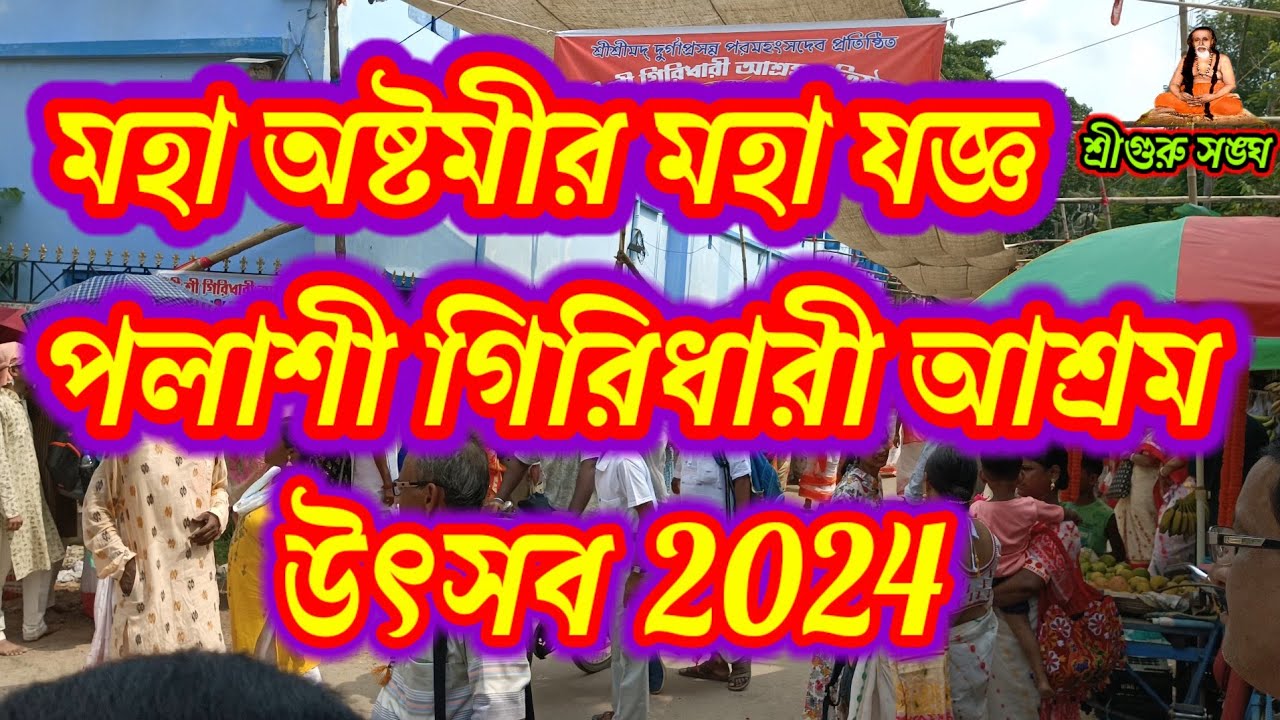 মহাঅষ্টমীর মহাযজ্ঞ পলাশী গিরিধারী আশ্রম উৎসব 2024,Giridhari Ashram,Sree guru sangha