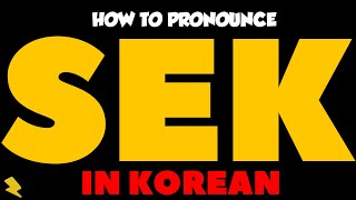 How To Pronounce “SEK” In Korean | 한국어로 'SEK'를 발음하는 방법