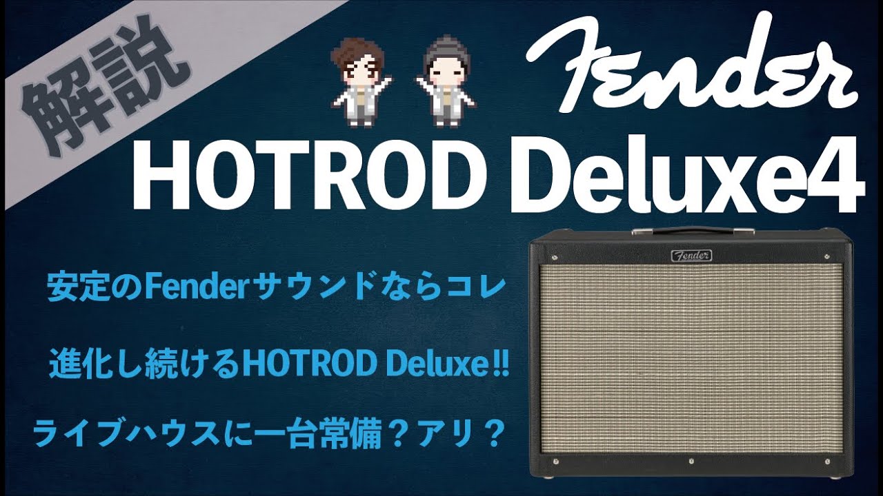 定番化祈願】Fender Hot Rod Deluxeの魅力について語ります