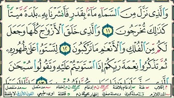 سورة الزخرف من ١١ إلى ١٥ مكررة حفظ وتجويد