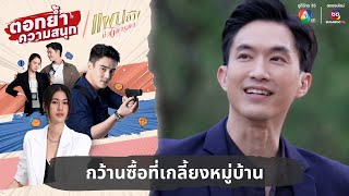 กว้านซื้อที่เกลี้ยงหมู่บ้าน | ตอกย้ำความสนุก แผนลวงบ่วงมารยา EP.27