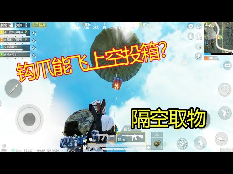 和平精英：空投还未落地装备就被捡走了？机动兵真能隔空取物吗【我是小月亮啊】